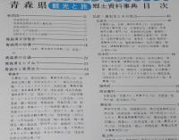 県別シリーズ2　郷土資料事典　青森県・観光と旅