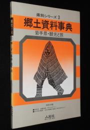 県別シリーズ3　郷土資料事典　岩手県・観光と旅