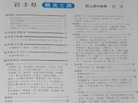 県別シリーズ3　郷土資料事典　岩手県・観光と旅