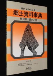 県別シリーズ4　郷土資料事典　秋田県・観光と旅