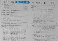 県別シリーズ4　郷土資料事典　秋田県・観光と旅
