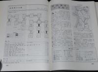 県別シリーズ4　郷土資料事典　秋田県・観光と旅