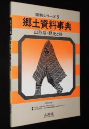 県別シリーズ5　郷土資料事典　山形県・観光と旅