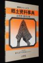 県別シリーズ5　郷土資料事典　山形県・観光と旅