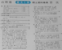 県別シリーズ5　郷土資料事典　山形県・観光と旅