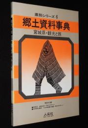 県別シリーズ6　郷土資料事典　宮城県・観光と旅