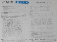 県別シリーズ6　郷土資料事典　宮城県・観光と旅