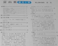 県別シリーズ17　郷土資料事典　富山県・観光と旅