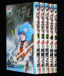岡崎つぐお　ジャスティ　全5巻　SSC
