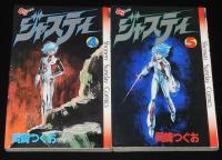 岡崎つぐお　ジャスティ　全5巻　SSC