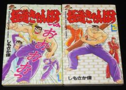 しもさか保　極道きゃんぱす　全2巻　KCM