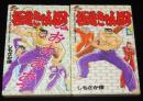 しもさか保　極道きゃんぱす　全2巻　KCM