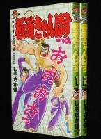 しもさか保　極道きゃんぱす　全2巻　KCM