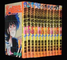 島本和彦　炎の転校生　全12巻　SSC
