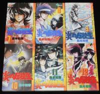 島本和彦　炎の転校生　全12巻　SSC
