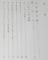 ノンちゃん雲に乗る　中川宗弥 画