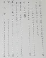 ノンちゃん雲に乗る　中川宗弥 画