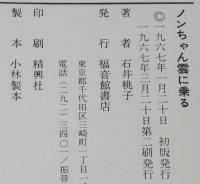 ノンちゃん雲に乗る　中川宗弥 画