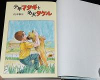 少年マタギと名犬タケル　どんぐりブックス11
