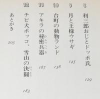 少年マタギと名犬タケル　どんぐりブックス11