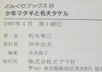 少年マタギと名犬タケル　どんぐりブックス11