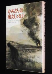 現代のジュニア文学　かあさんは魔女じゃない