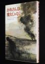 現代のジュニア文学　かあさんは魔女じゃない