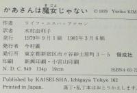現代のジュニア文学　かあさんは魔女じゃない