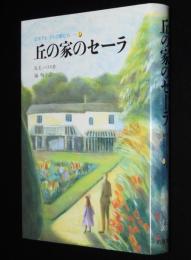 ヒルクレストの娘たち1　丘の家のセーラ
