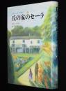 ヒルクレストの娘たち1　丘の家のセーラ