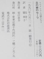 ヒルクレストの娘たち1　丘の家のセーラ
