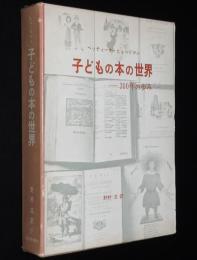 子どもの本の世界　300年の歩み