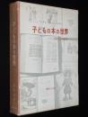 子どもの本の世界　300年の歩み