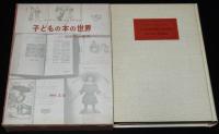 子どもの本の世界　300年の歩み