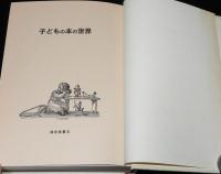 子どもの本の世界　300年の歩み