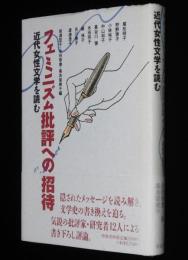 フェミニズム批評への招待　近代女性文学を読む