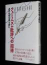 フェミニズム批評への招待　近代女性文学を読む