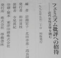 フェミニズム批評への招待　近代女性文学を読む