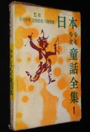 日本少年少女童話全集1　みかんいろの童話集　坪田譲治/与田準一