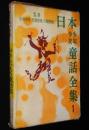日本少年少女童話全集1　みかんいろの童話集　坪田譲治/与田準一