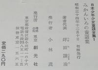 日本少年少女童話全集1　みかんいろの童話集　坪田譲治/与田準一