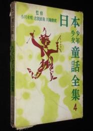 日本少年少女童話全集4　うぐいすいろの童話集　ふろく付/高井研一郎/坪田譲治