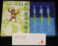 日本少年少女童話全集4　うぐいすいろの童話集　ふろく付/高井研一郎/坪田譲治