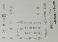 日本少年少女童話全集4　うぐいすいろの童話集　ふろく付/高井研一郎/坪田譲治