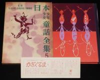 日本少年少女童話全集5　すみれいろの童話集　ふろく付/高井研一郎