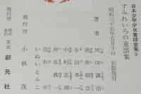 日本少年少女童話全集5　すみれいろの童話集　ふろく付/高井研一郎