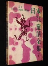 日本少年少女童話全集7　ぼたんいろの童話集　いぬいとみこ/与田準一