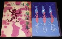 日本少年少女童話全集7　ぼたんいろの童話集　いぬいとみこ/与田準一