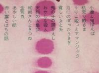 日本少年少女童話全集7　ぼたんいろの童話集　いぬいとみこ/与田準一