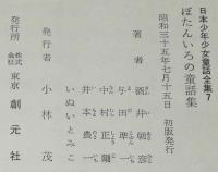 日本少年少女童話全集7　ぼたんいろの童話集　いぬいとみこ/与田準一